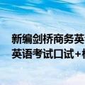 新编剑桥商务英语考试口试+模拟高级（关于新编剑桥商务英语考试口试+模拟高级简介）