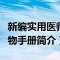 新编实用医师药物手册（关于新编实用医师药物手册简介）