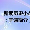 新编历史小丛书：于谦（关于新编历史小丛书：于谦简介）