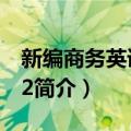 新编商务英语精读2（关于新编商务英语精读2简介）