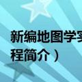 新编地图学实习教程（关于新编地图学实习教程简介）