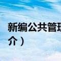 新编公共管理案例（关于新编公共管理案例简介）