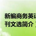 新编商务英语报刊文选（关于新编商务英语报刊文选简介）