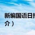 新编国语日报辞典（关于新编国语日报辞典简介）