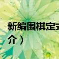 新编围棋定式大全（关于新编围棋定式大全简介）