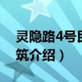 灵隐路4号民国建筑（关于灵隐路4号民国建筑介绍）