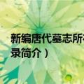 新编唐代墓志所在総合目录（关于新编唐代墓志所在総合目录简介）