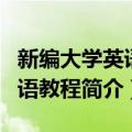 新编大学英语口语教程（关于新编大学英语口语教程简介）