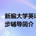 新编大学英语同步辅导（关于新编大学英语同步辅导简介）