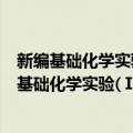 新编基础化学实验(Ⅰ)——无机及分析化学实验（关于新编基础化学实验(Ⅰ)——无机及分析化学实验简介）