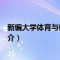 新编大学体育与健康教程（关于新编大学体育与健康教程简介）