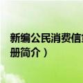 新编公民消费信贷法律手册（关于新编公民消费信贷法律手册简介）