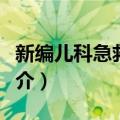 新编儿科急救手册（关于新编儿科急救手册简介）