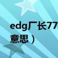 edg厂长777是什么梗（edg厂长777是什么意思）