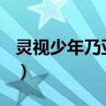 灵视少年乃亚(1)（关于灵视少年乃亚(1)介绍）