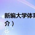 新编大学体育教程（关于新编大学体育教程简介）