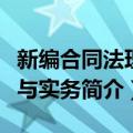 新编合同法理论与实务（关于新编合同法理论与实务简介）