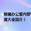 新编办公室内部管理制度大全（关于新编办公室内部管理制度大全简介）