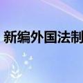 新编外国法制史（关于新编外国法制史简介）