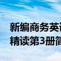 新编商务英语精读第3册（关于新编商务英语精读第3册简介）