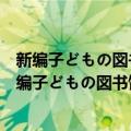 新编子どもの図书馆〈石井桃子コレクションIII〉（关于新编子どもの図书馆〈石井桃子コレクションIII〉简介）