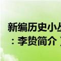 新编历史小丛书：李贽（关于新编历史小丛书：李贽简介）