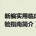 新编实用临床检验指南（关于新编实用临床检验指南简介）