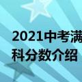 2021中考满分多少分河南（2021河南中考各科分数介绍）