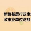 新编基层行政事业单位财务会计操作实务（关于新编基层行政事业单位财务会计操作实务简介）