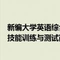 新编大学英语综合技能训练与测试（关于新编大学英语综合技能训练与测试简介）