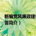 新编党风廉政建设学习问答（关于新编党风廉政建设学习问答简介）