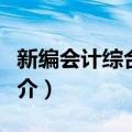 新编会计综合实训（关于新编会计综合实训简介）