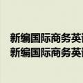 新编国际商务英语系列教材：新编国际金融英语教程（关于新编国际商务英语系列教材：新编国际金融英语教程简介）