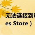 无法连接到itunesstore怎么办（什么是iTunes Store）