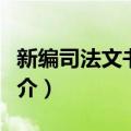 新编司法文书教程（关于新编司法文书教程简介）