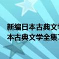 新编日本古典文学全集79・黄表纸/川柳/狂歌（关于新编日本古典文学全集79・黄表纸/川柳/狂歌简介）