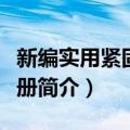 新编实用紧固件手册（关于新编实用紧固件手册简介）