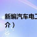 新编汽车电工手册（关于新编汽车电工手册简介）