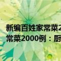 新编百姓家常菜2000例：厨艺绝招一本全（关于新编百姓家常菜2000例：厨艺绝招一本全简介）