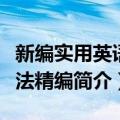 新编实用英语语法精编（关于新编实用英语语法精编简介）