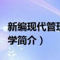 新编现代管理会计学（关于新编现代管理会计学简介）