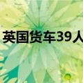 英国货车39人死亡事件（英国死亡货车事件）