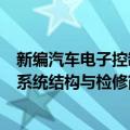 新编汽车电子控制系统结构与检修（关于新编汽车电子控制系统结构与检修简介）