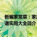 新编家常菜：家庭菜谱实用大全（关于新编家常菜：家庭菜谱实用大全简介）