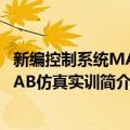 新编控制系统MATLAB仿真实训（关于新编控制系统MATLAB仿真实训简介）