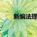 新编法理学（关于新编法理学简介）