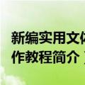 新编实用文体写作教程（关于新编实用文体写作教程简介）