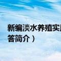 新编淡水养殖实用技术问答（关于新编淡水养殖实用技术问答简介）