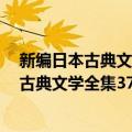 新编日本古典文学全集37・今昔物语集(3)（关于新编日本古典文学全集37・今昔物语集(3)简介）