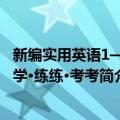 新编实用英语1—学学·练练·考考（关于新编实用英语1—学学·练练·考考简介）